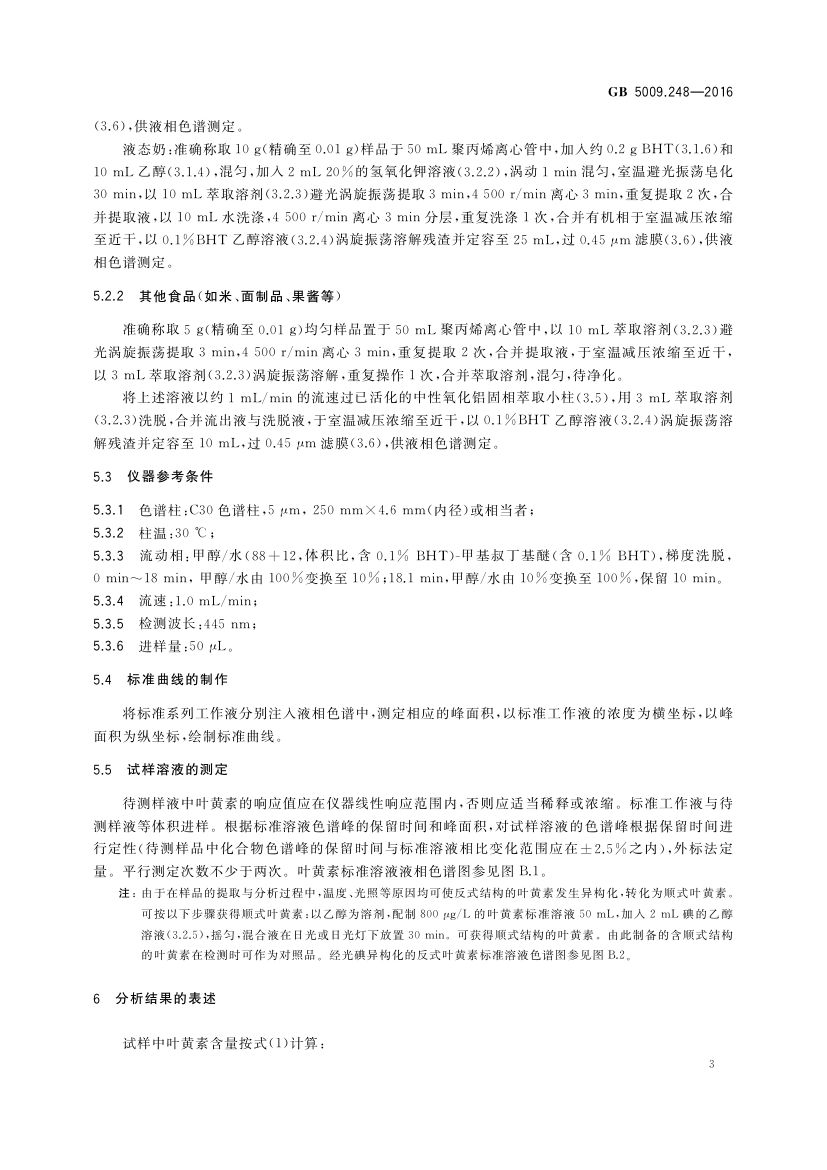 食品中叶黄素的测定GB5009.248-2016第6页