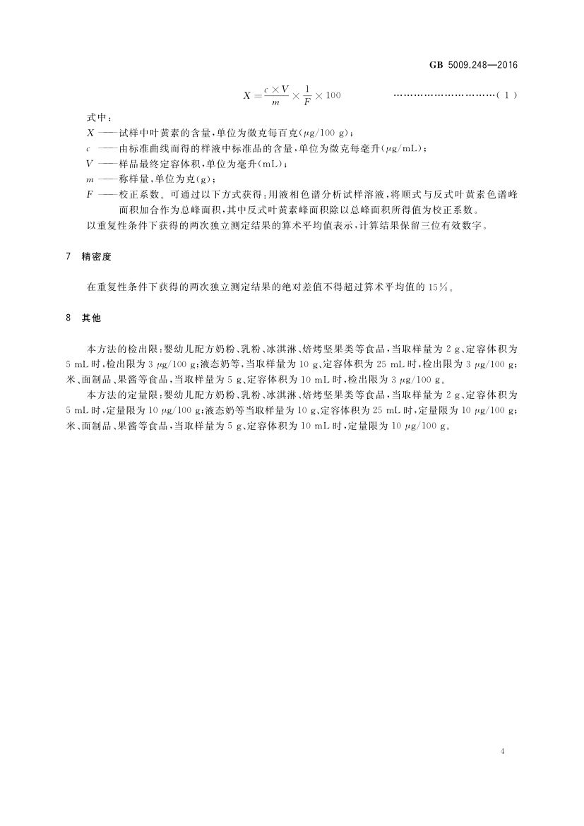食品中叶黄素的测定GB5009.248-2016第7页