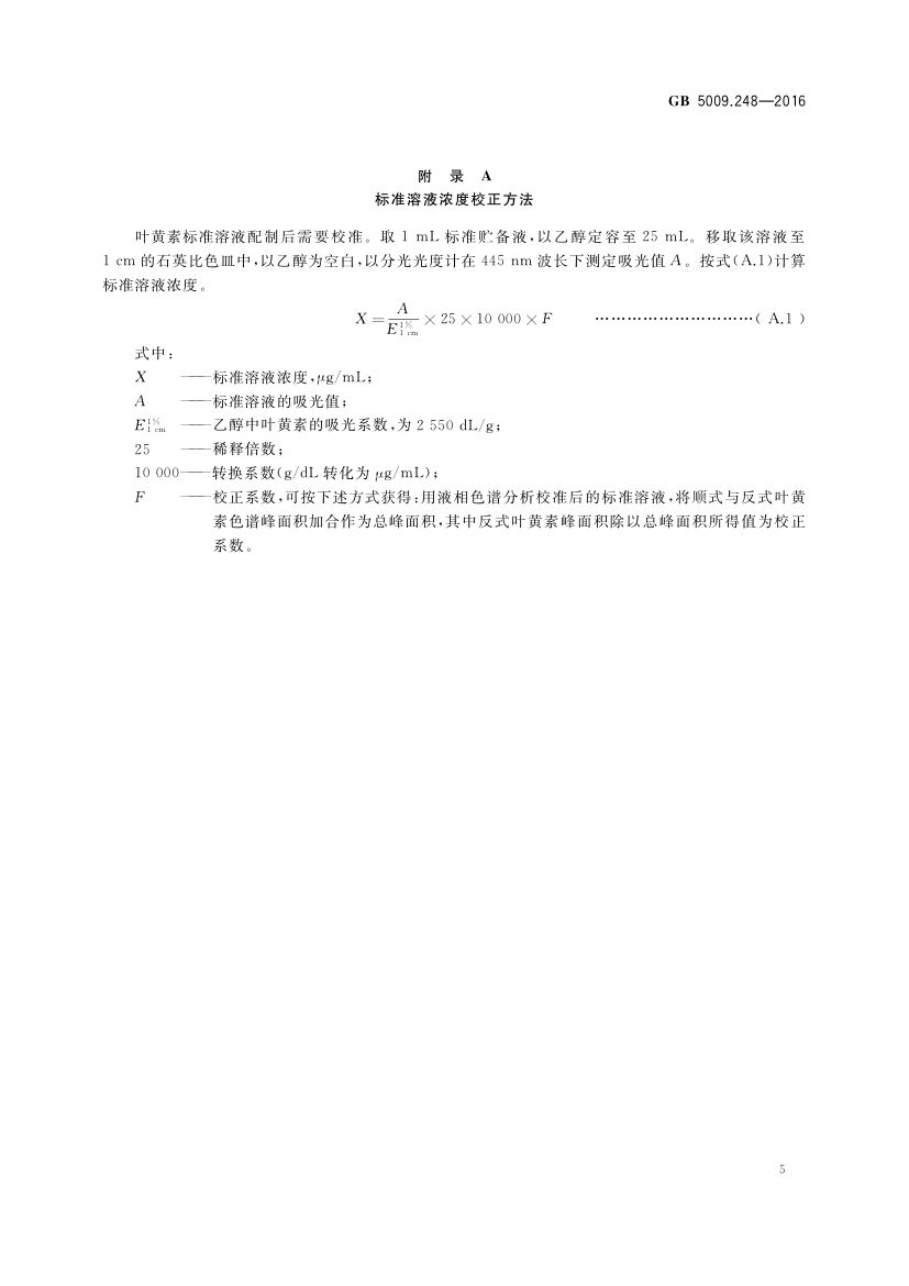 食品中叶黄素的测定GB5009.248-2016第8页