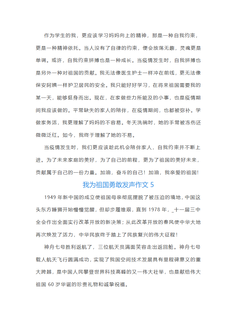 我为祖国勇敢发声作文(必备10篇)第5页