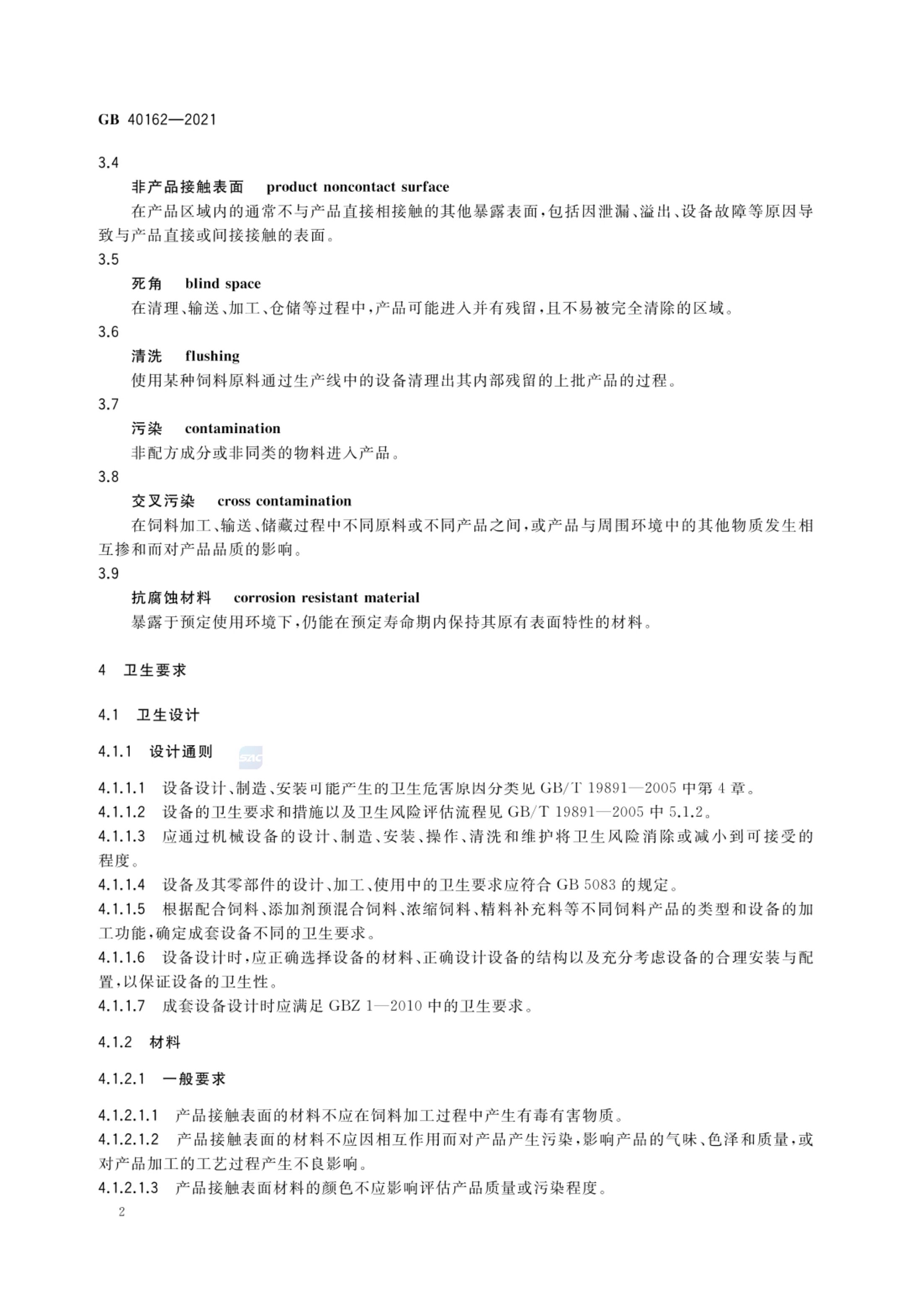 饲料加工机械卫生规范GB40162-2021第5页