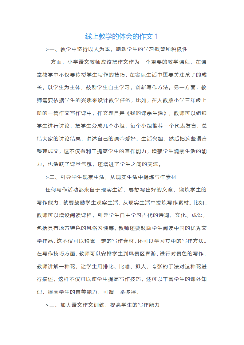 线上教学的体会的作文(实用30篇)第1页