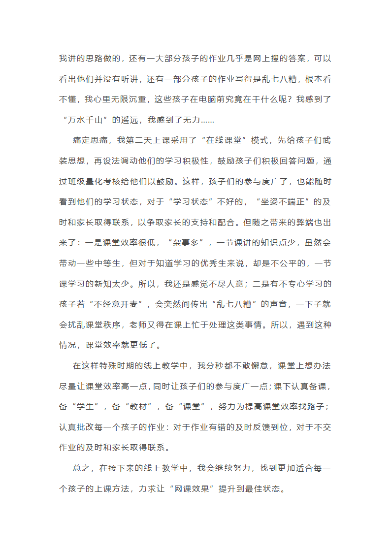线上教学的体会的作文(实用30篇)第4页