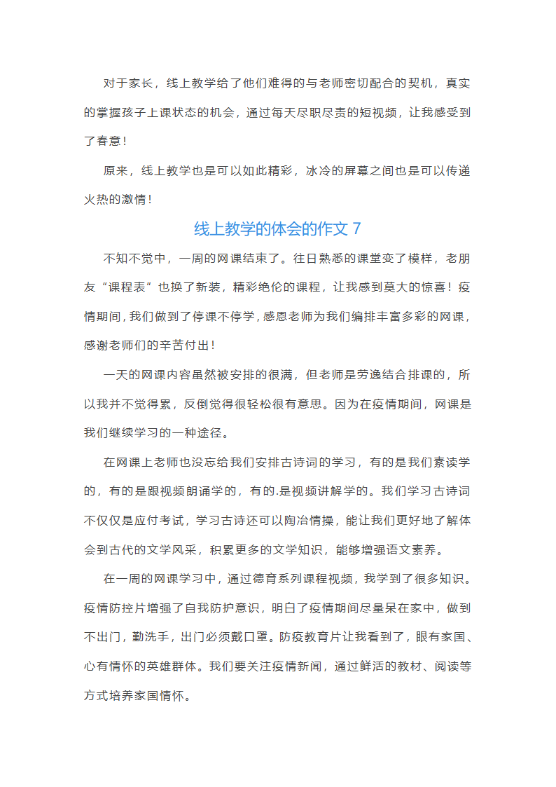 线上教学的体会的作文(实用30篇)第7页