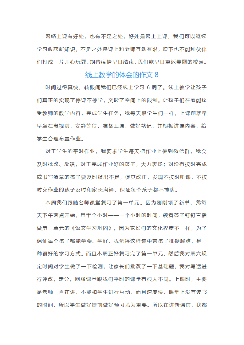 线上教学的体会的作文(实用30篇)第8页