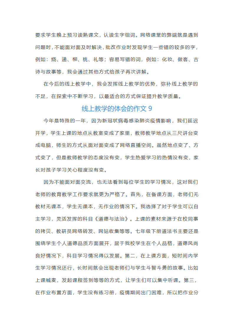 线上教学的体会的作文(实用30篇)第9页