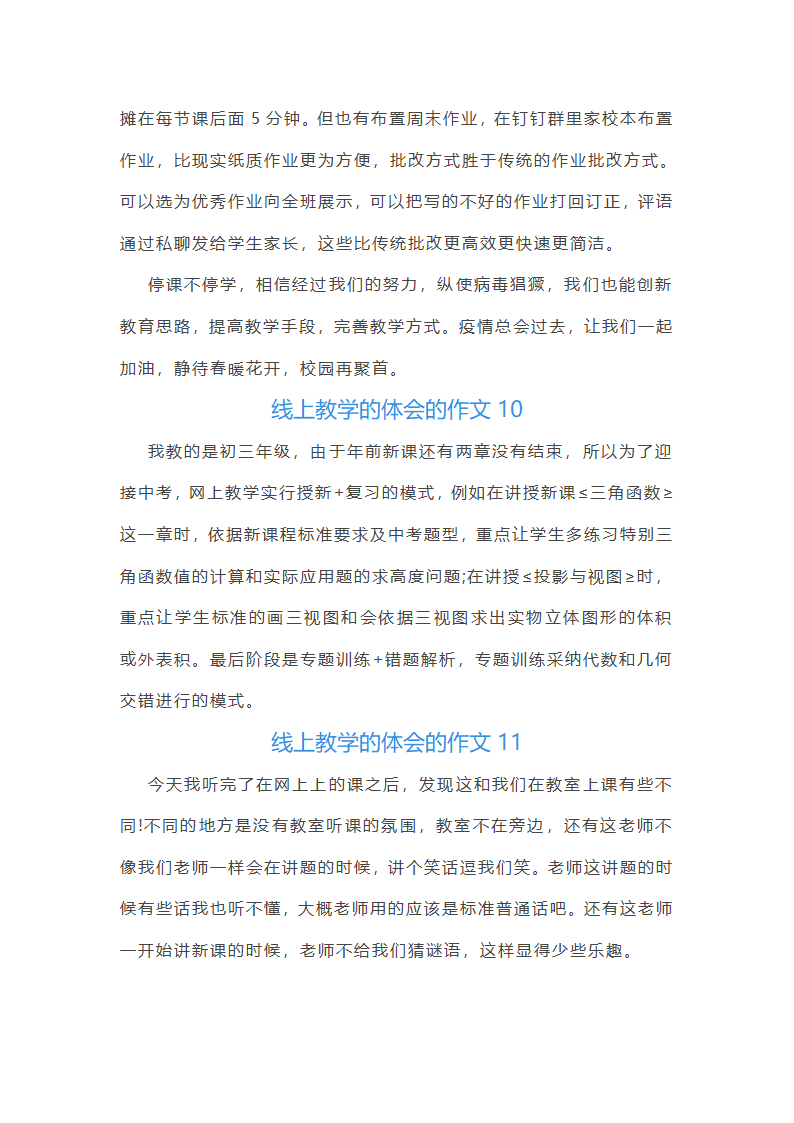 线上教学的体会的作文(实用30篇)第10页