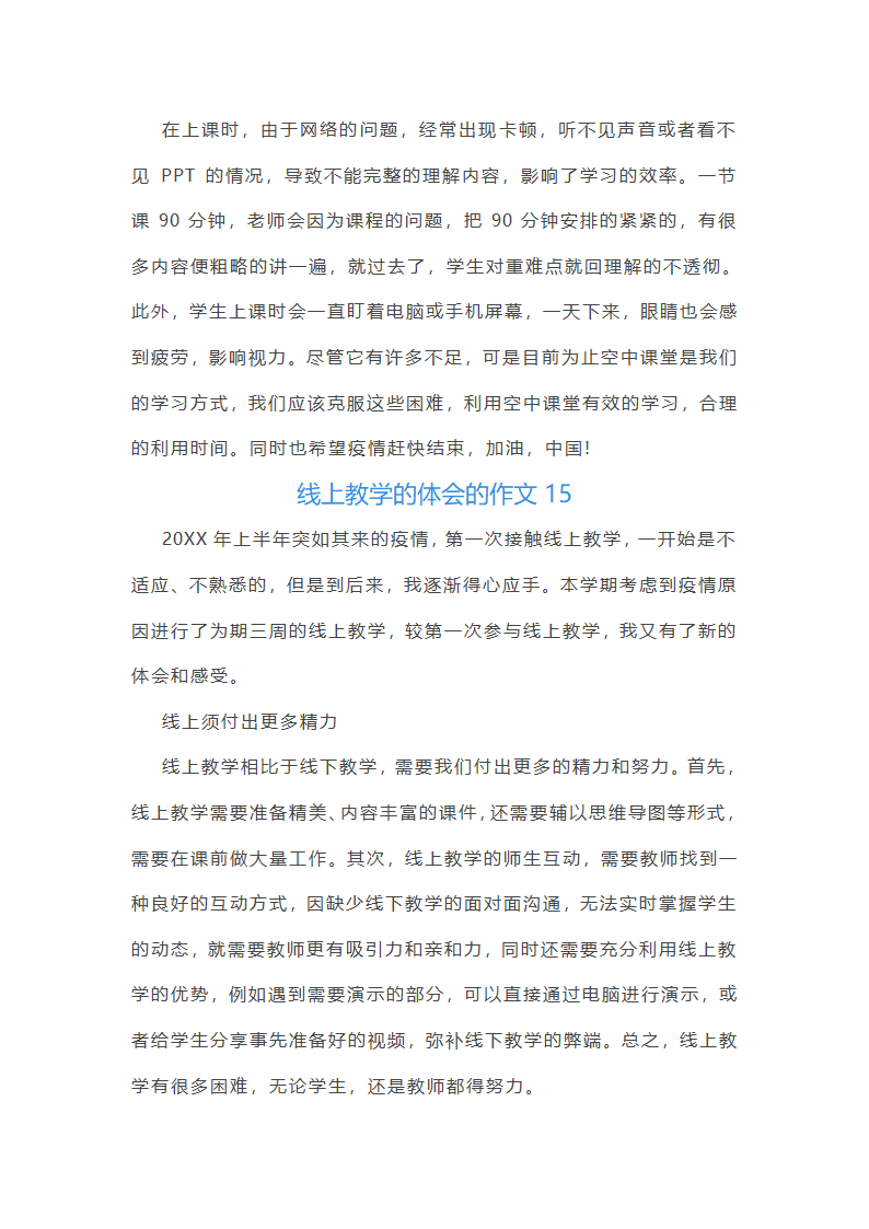 线上教学的体会的作文(实用30篇)第14页