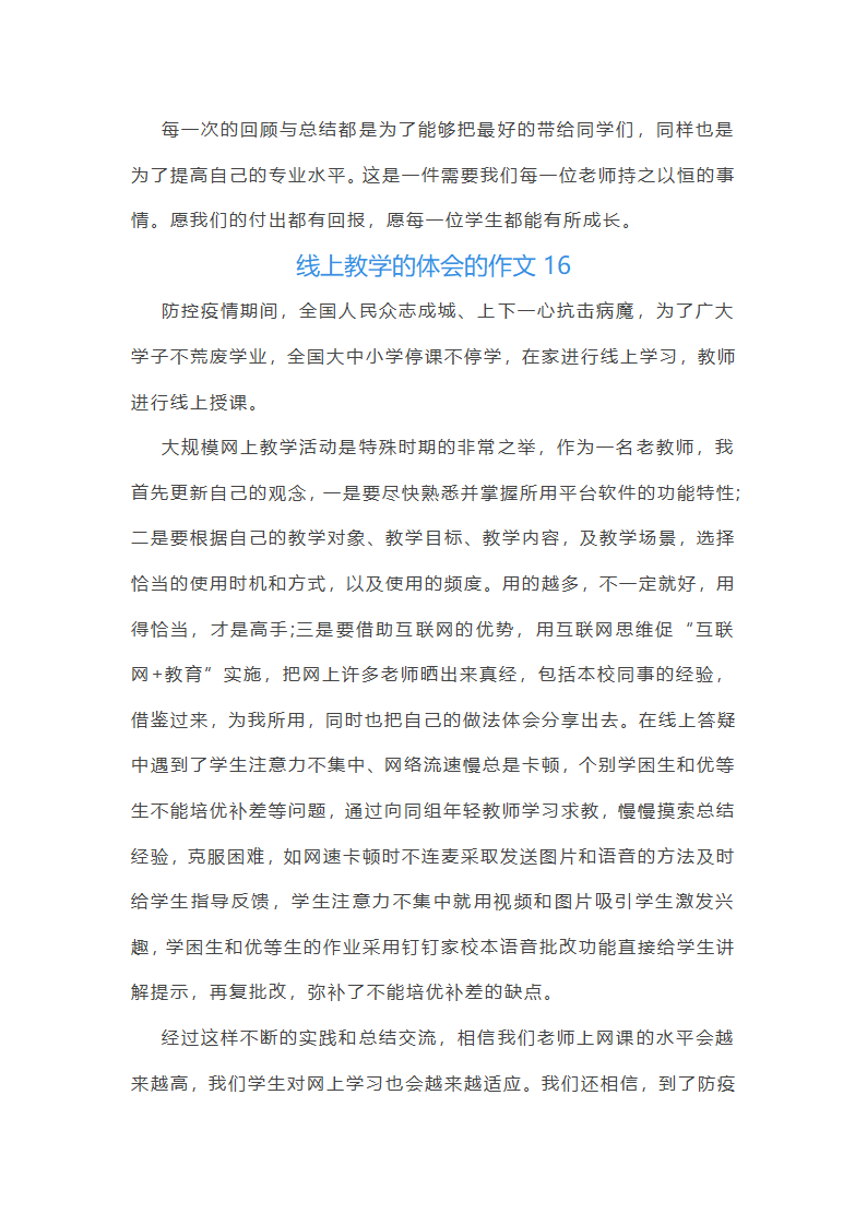 线上教学的体会的作文(实用30篇)第16页