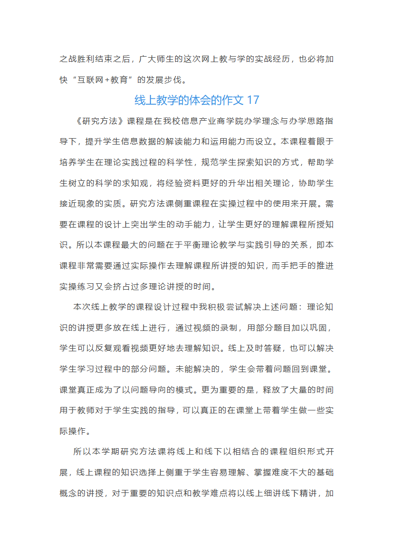 线上教学的体会的作文(实用30篇)第17页