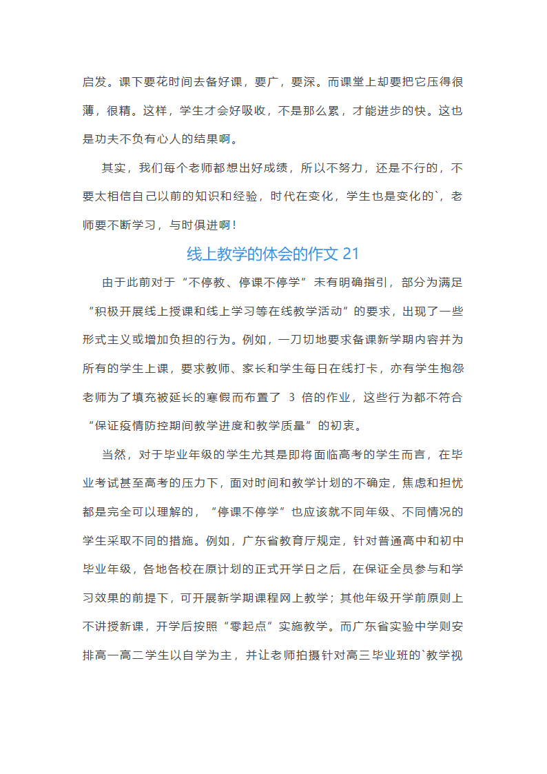 线上教学的体会的作文(实用30篇)第23页