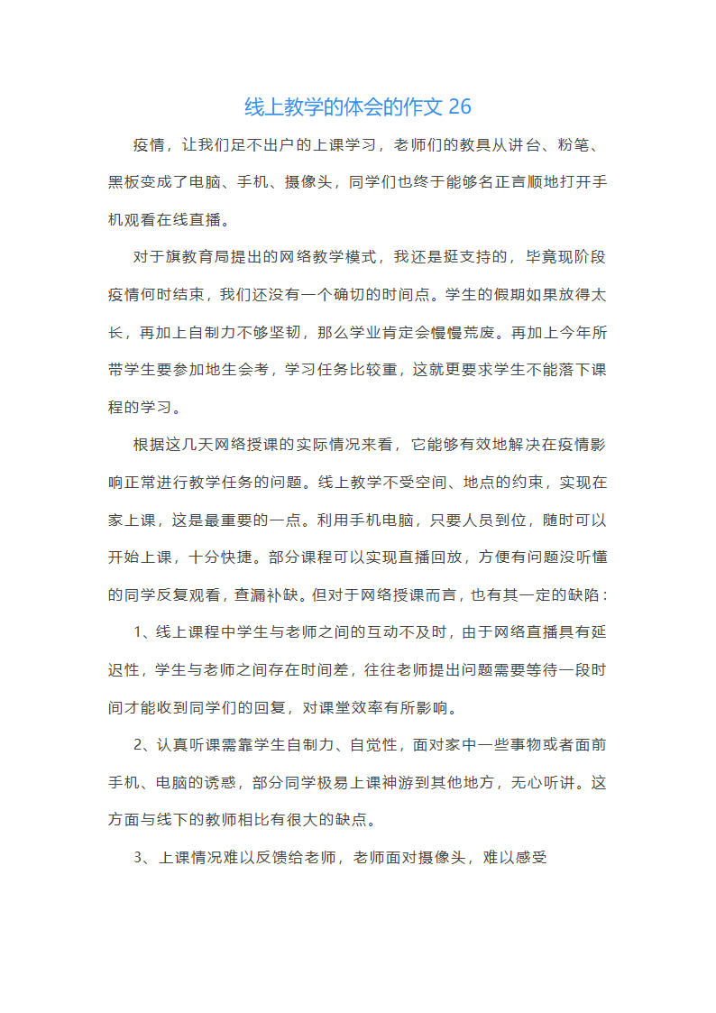 线上教学的体会的作文(实用30篇)第28页