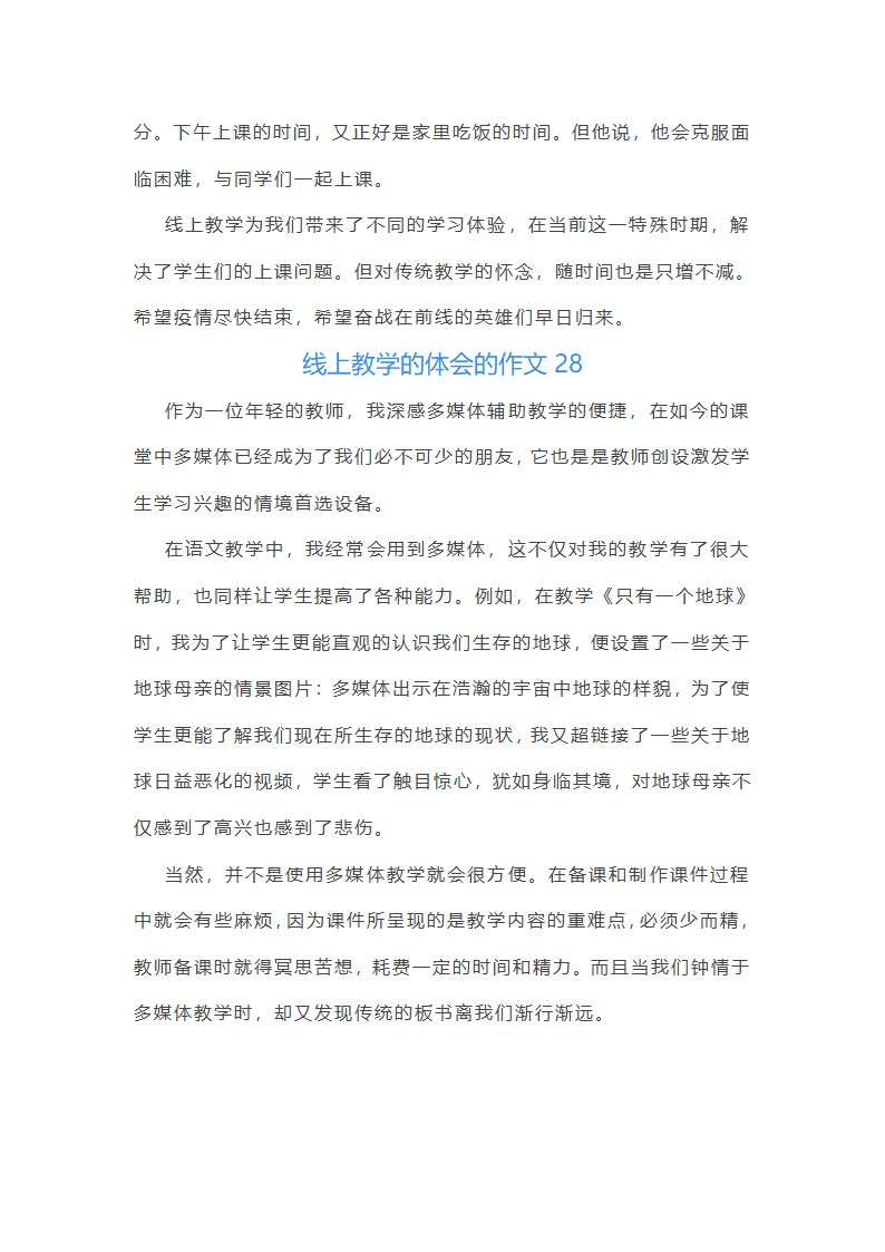线上教学的体会的作文(实用30篇)第30页