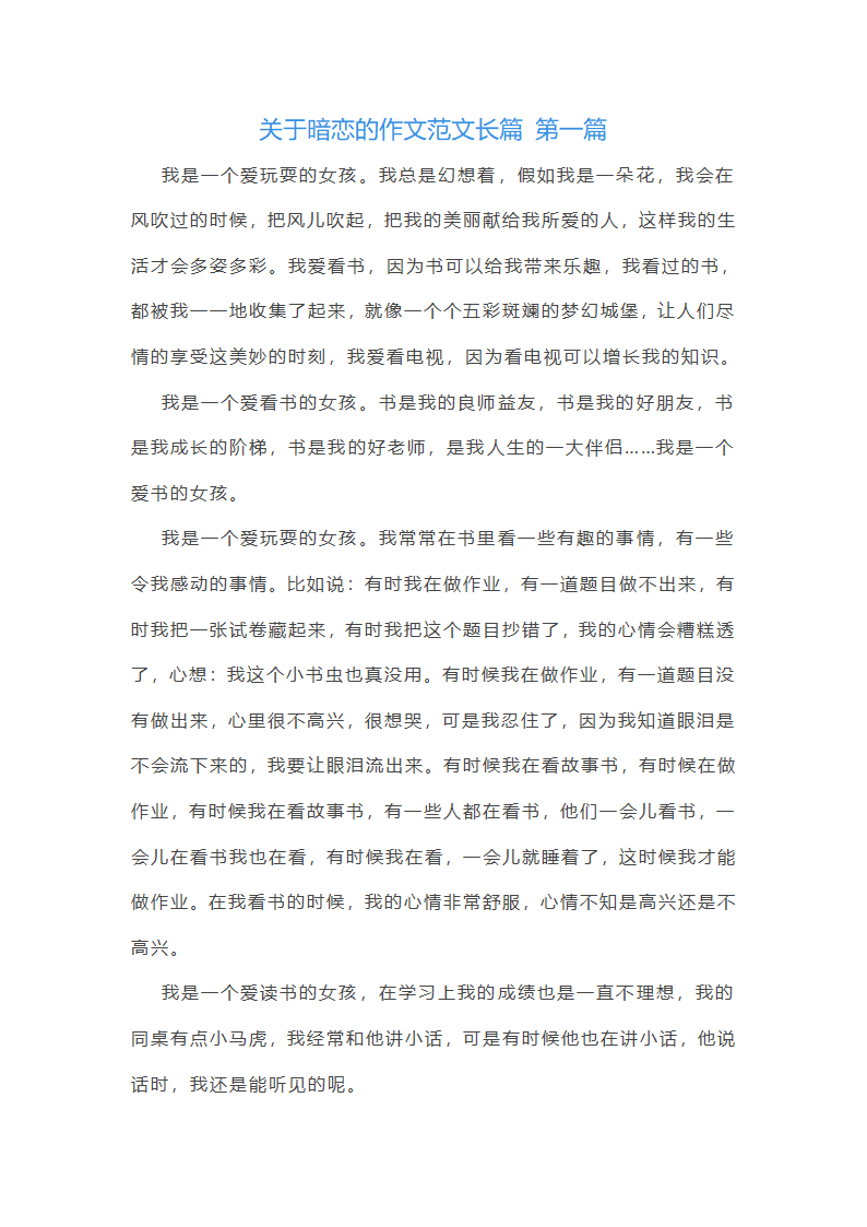 关于暗恋的作文范文长篇推荐7篇第1页