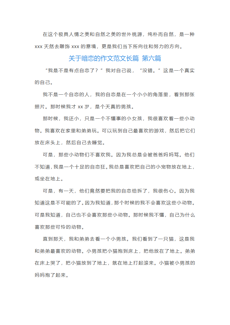 关于暗恋的作文范文长篇推荐7篇第9页
