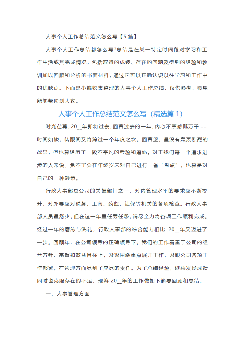 人事个人工作总结范文怎么写