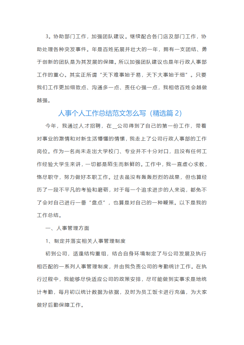 人事个人工作总结范文怎么写第4页