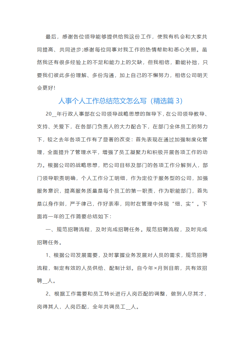 人事个人工作总结范文怎么写第8页