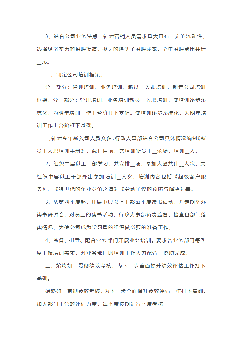 人事个人工作总结范文怎么写第9页