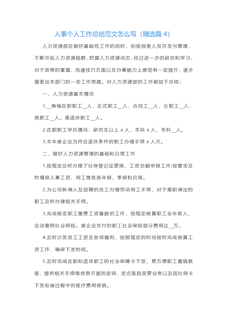 人事个人工作总结范文怎么写第13页