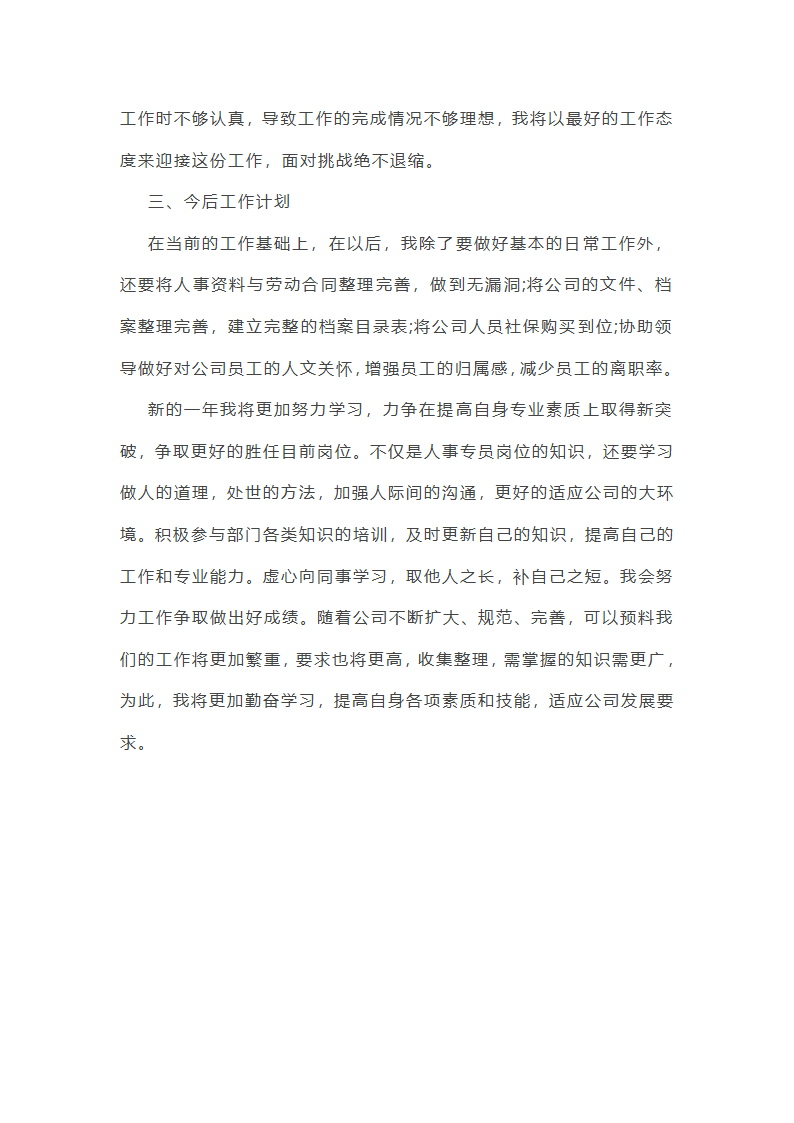 人事个人工作总结范文怎么写第17页