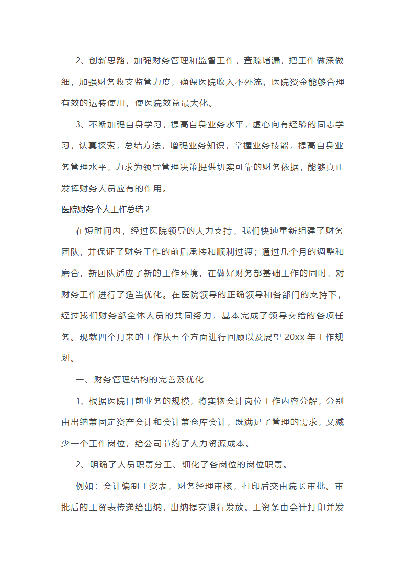 医院财务个人工作总结第3页