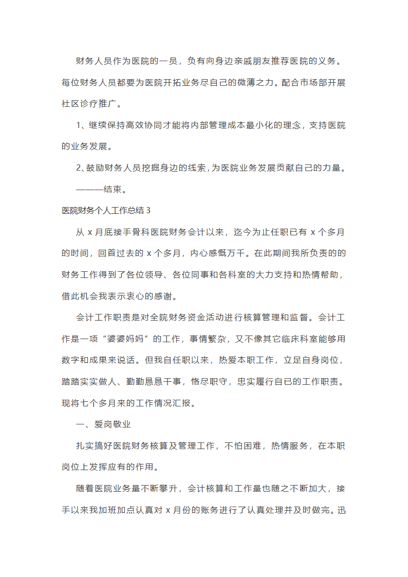 医院财务个人工作总结第7页