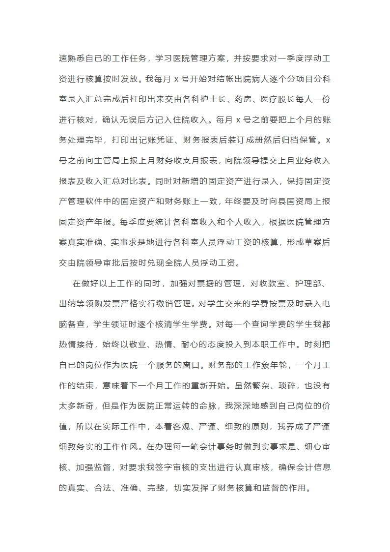 医院财务个人工作总结第8页