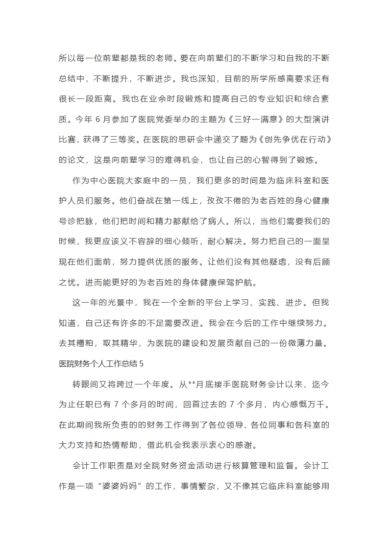 医院财务个人工作总结第11页