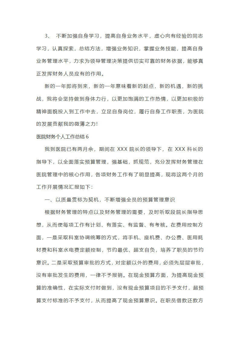 医院财务个人工作总结第14页