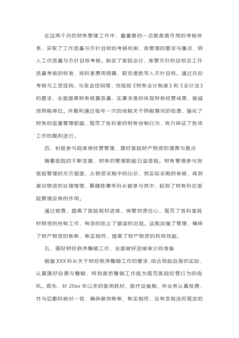 医院财务个人工作总结第16页