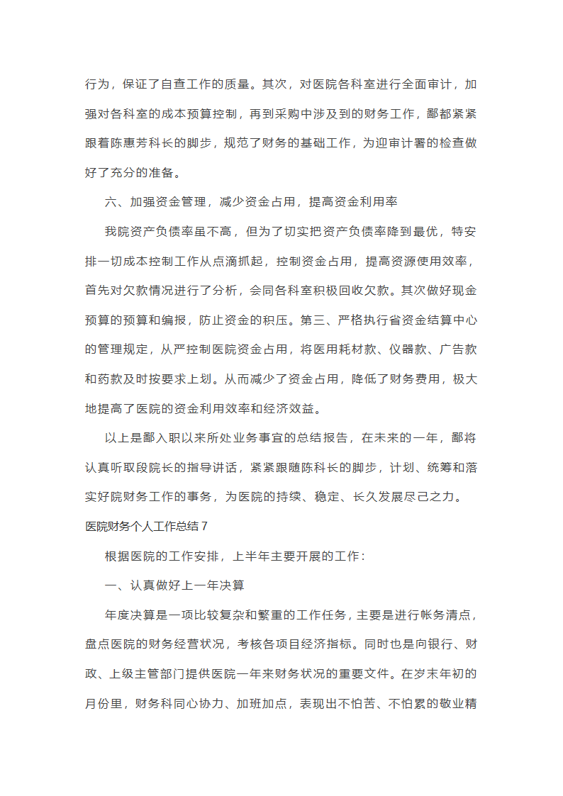 医院财务个人工作总结第17页