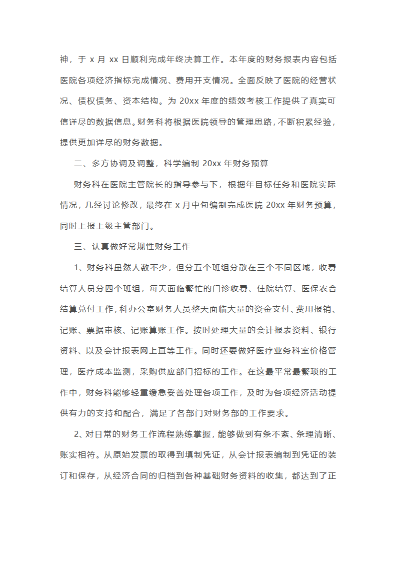 医院财务个人工作总结第18页