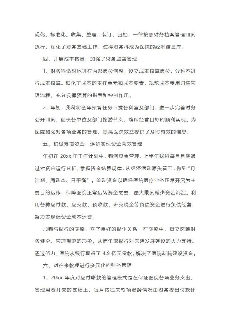 医院财务个人工作总结第19页