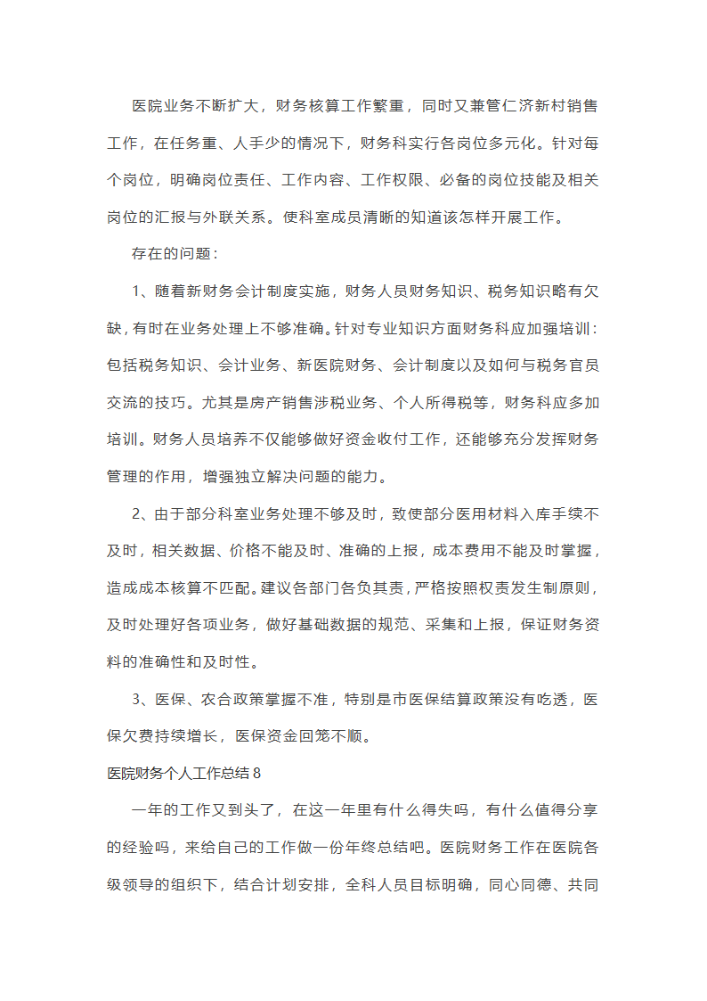 医院财务个人工作总结第21页