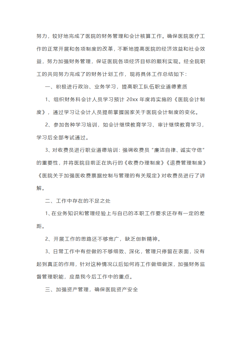医院财务个人工作总结第22页
