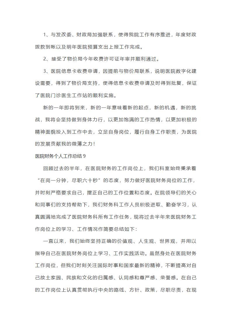 医院财务个人工作总结第24页