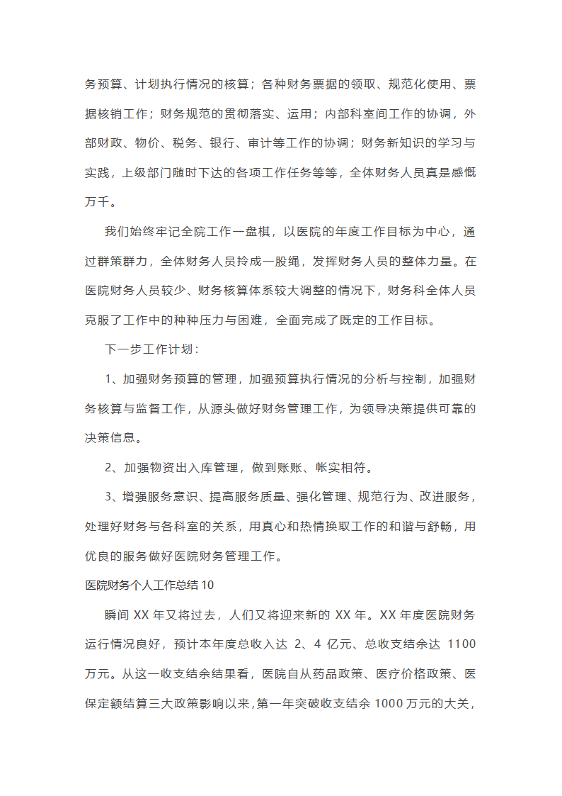 医院财务个人工作总结第26页