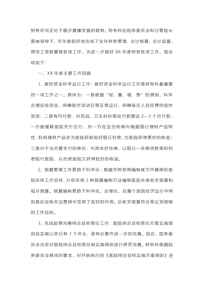 医院财务个人工作总结第27页