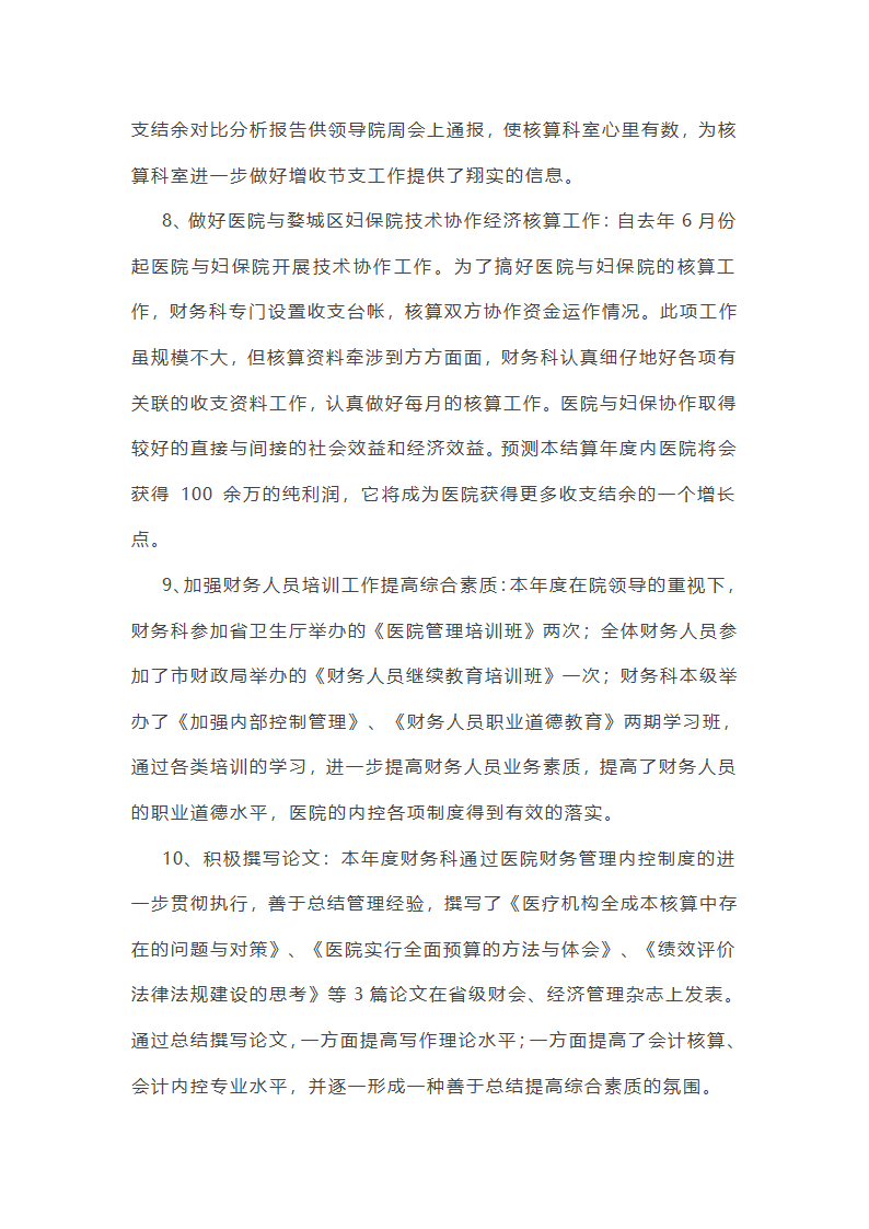 医院财务个人工作总结第29页