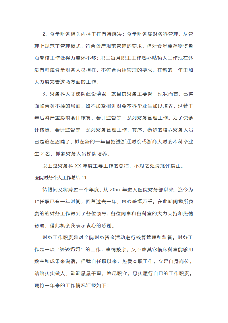 医院财务个人工作总结第31页