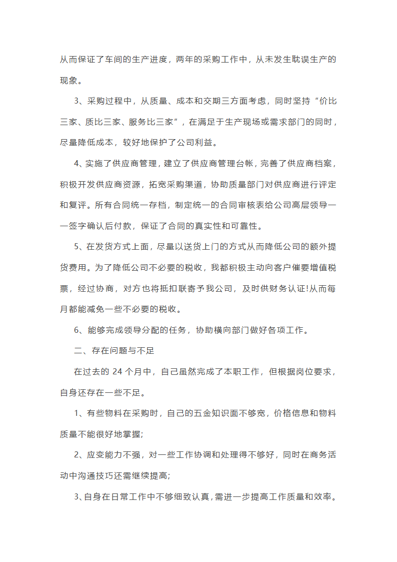 采购合同部的工作总结第20页