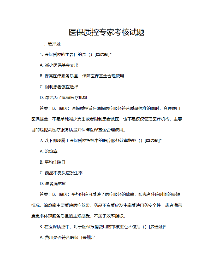 医保质控专家考核试题第1页