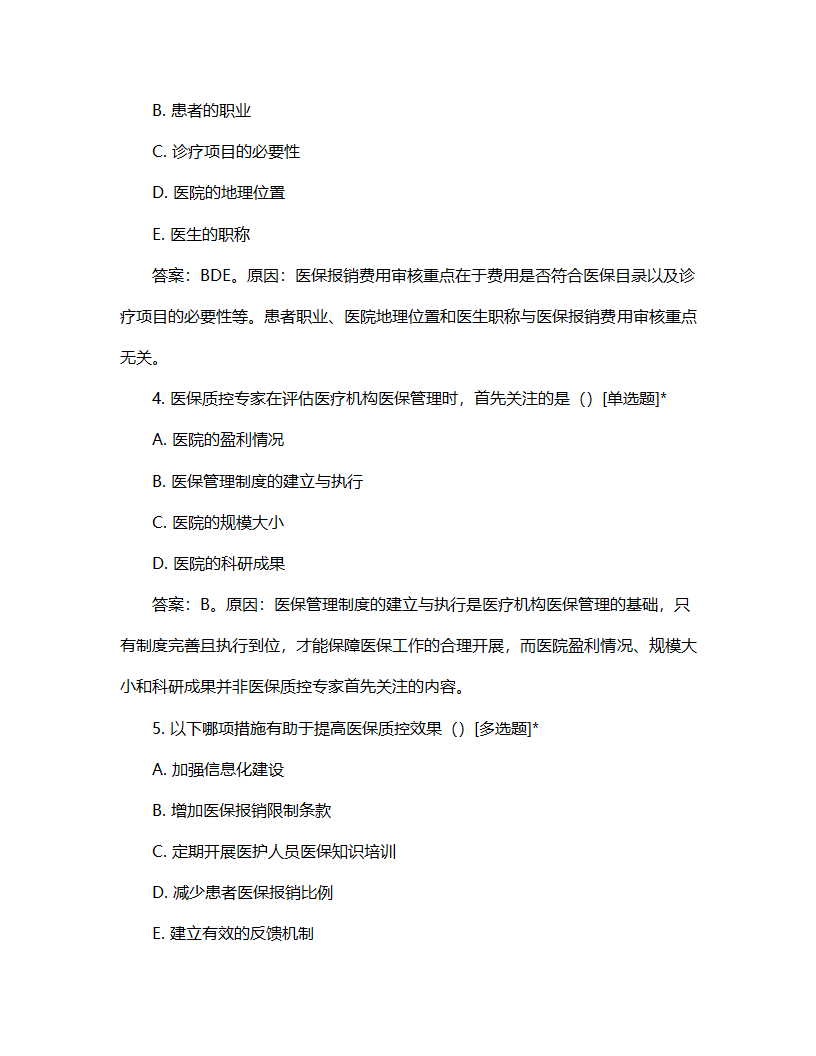 医保质控专家考核试题第2页