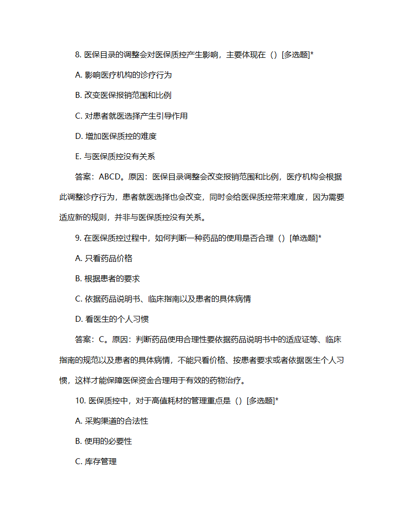 医保质控专家考核试题第4页