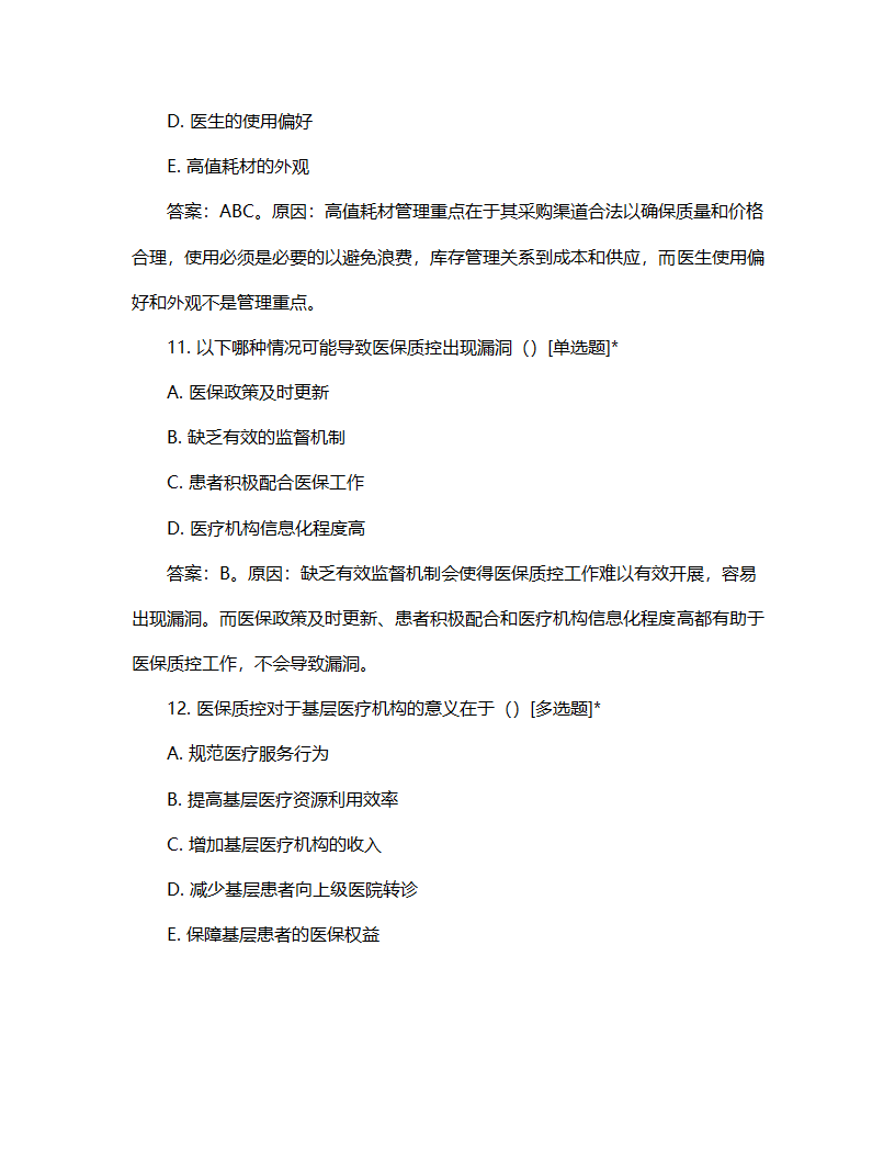 医保质控专家考核试题第5页