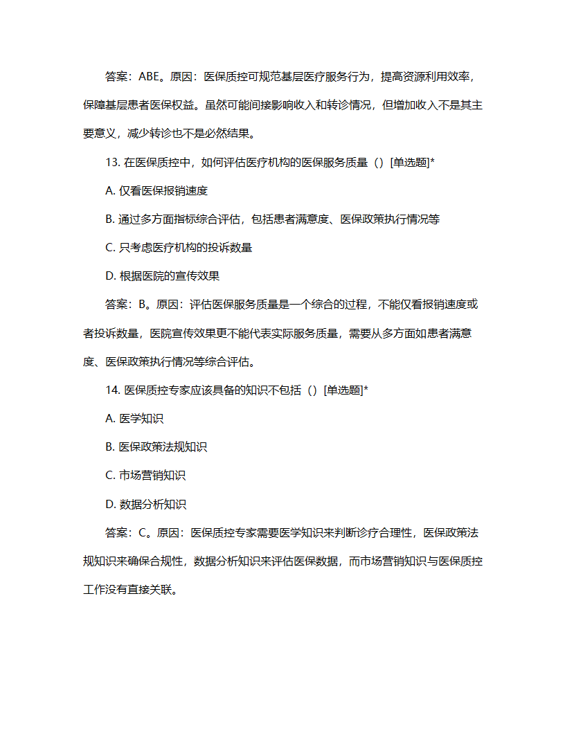 医保质控专家考核试题第6页