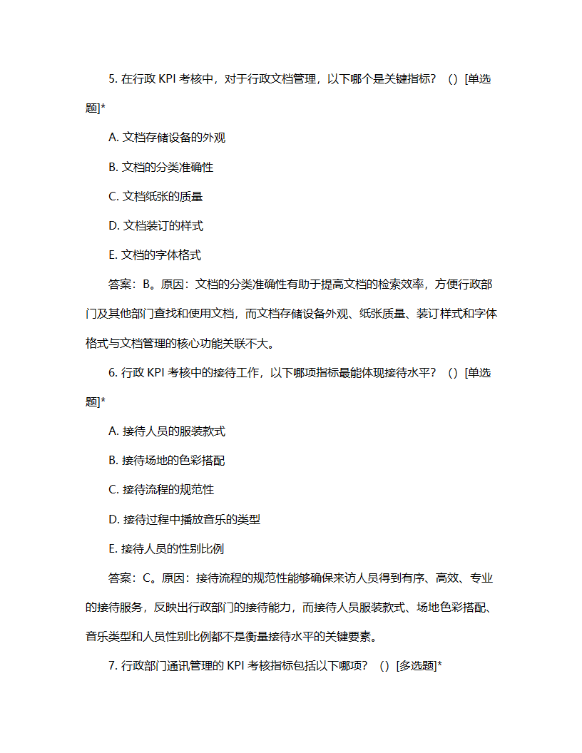 行政kpi考核试题第3页
