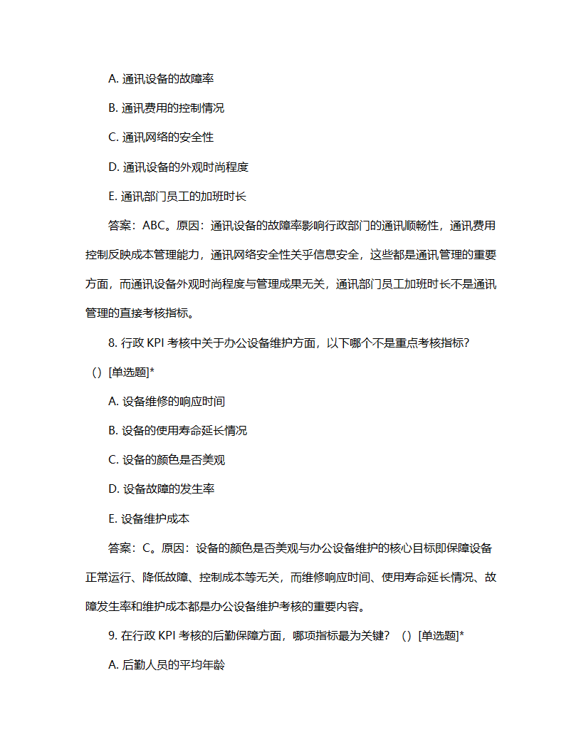 行政kpi考核试题第4页