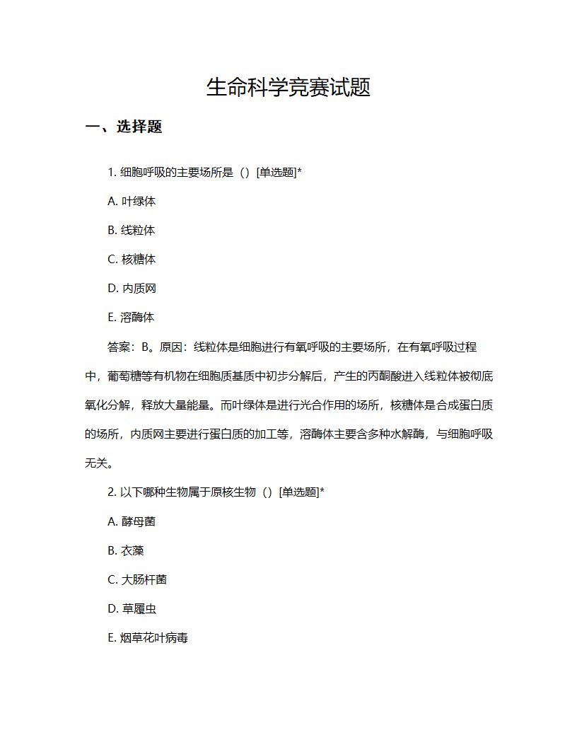 生命科学竞赛试题